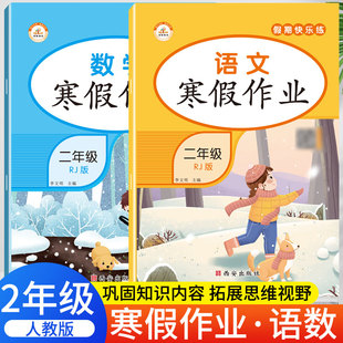 2022寒假作业二年级语文数学期末总复习荣恒假期作业寒假生活二年级上册寒假阅读训练人教版2二年级上册语文数学同步寒假练习本