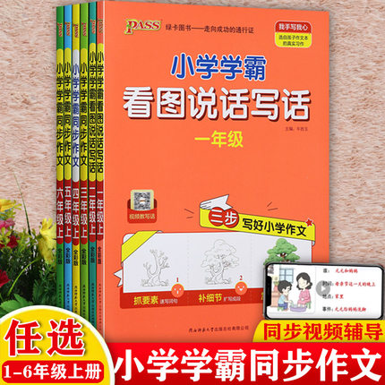 【视频辅导】2025小学学霸同步作文三四五六年级上册同步练习册看图说话写话1-2年级上册作文起步小学生优秀作文书大全辅导