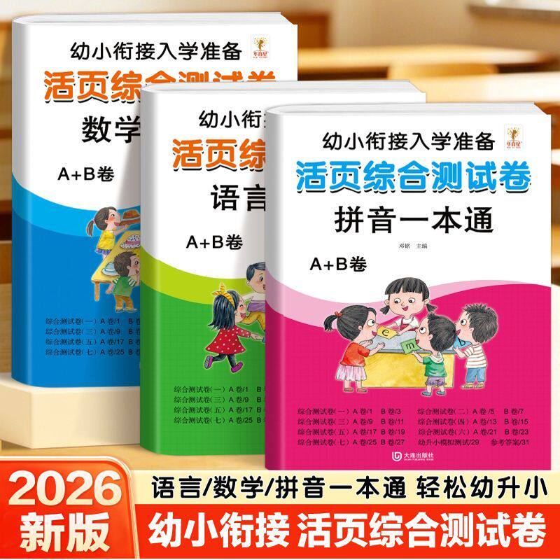 幼小衔接活页综合测试卷拼音语言数学专项练习入学准备一日一练幼儿园中大班升一年级大练习暑假衔接一年级学前班综合练习册