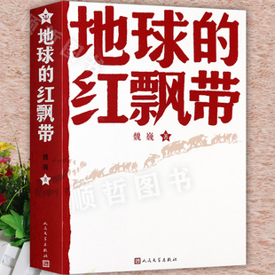 地球的红飘带中学生八年级课外阅读书目中国工农红军二万五千里长征初中生红色经典书籍影响孩子一生的经典阅读 人民文学出版社