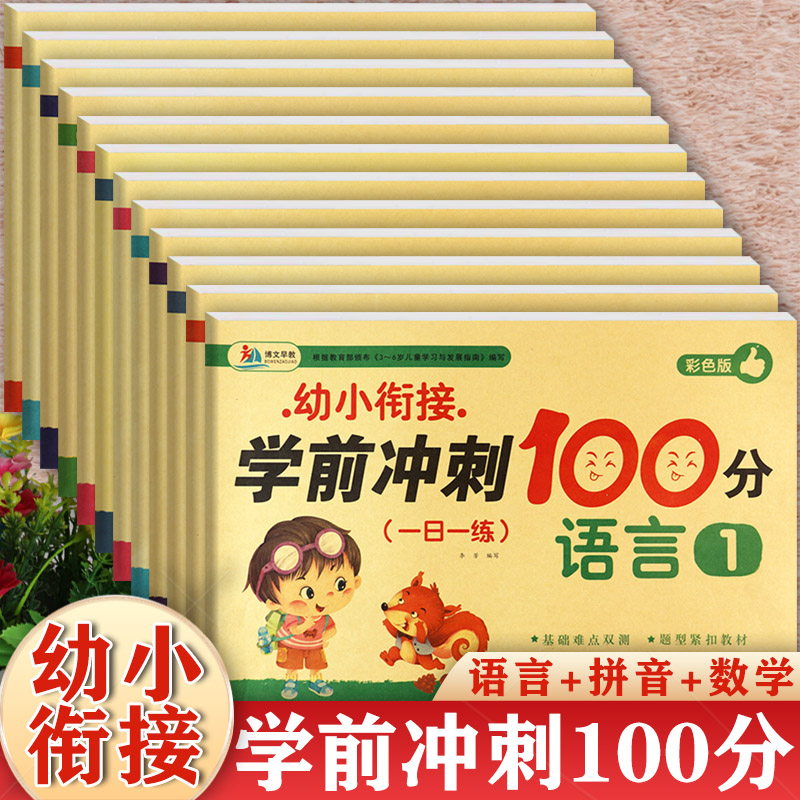 任选博文早教幼小衔接学前冲刺100分一日一练拼音语言数学练习本入学准备整合教材一年级入学准备优方案幼升小衔接练习册全套