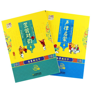 2册笠翁对韵声律启蒙字帖国学楷书字酷天下罗扬字帖小学生国学启蒙经典教育读本声律启蒙笠翁对韵书正版同步练字帖国学启蒙练字本