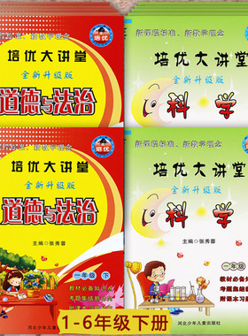 冀教版培优大讲堂小学科学一二三四五六年级上册道德与法治大全一本通小学学霸作业本1-6年级上下册科学和道德知识点大全集锦