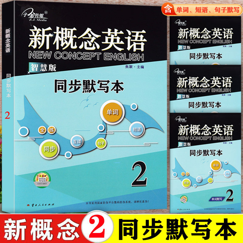 新概念英语智慧版同步默写训练