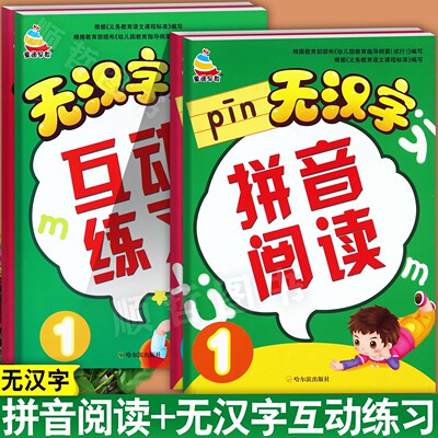 无汉字拼音阅读训练及互动练习童通早教一年级汉语拼音拼读跟我学拼音幼儿园大班学前班声母韵母复韵母整体认读儿童趣味拼读训练