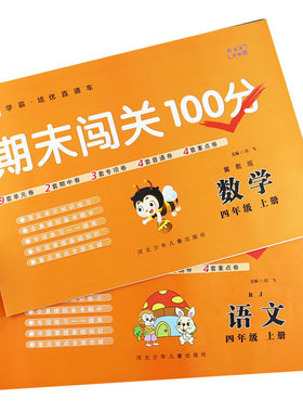 期末闯关100分四年级上语文数学