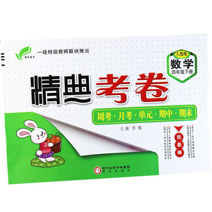 RJ2022精典考卷四年级数学下册单元达标测试卷人教版4四年级下册数学书同步练习册单元期中期末冲刺100分四年级下册数学培优训练