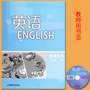 8b教用牛津英语八年级下册教师用书牛津英语8b教师教学辅导书沪教版牛津英语八年级下册教师课件教案 上海教育出版