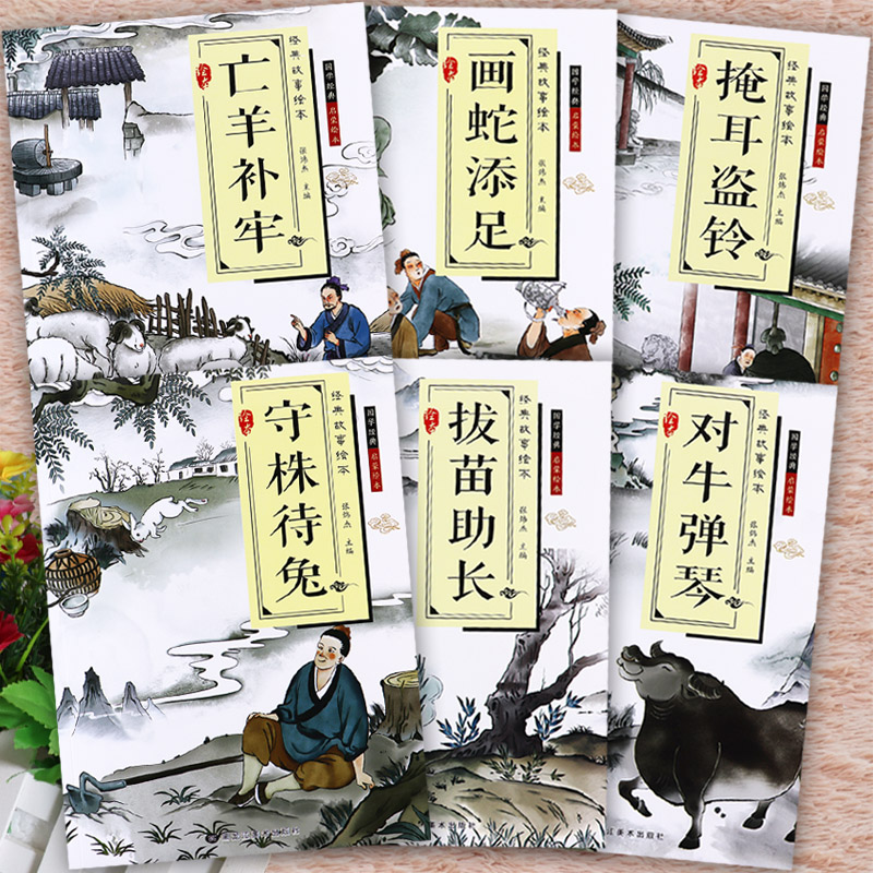 寓言故事成语大全绘本