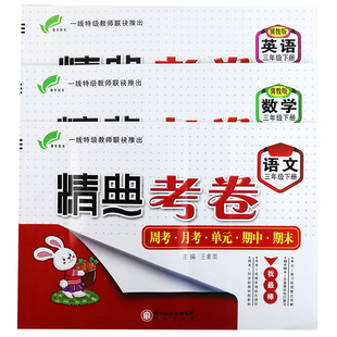 2022三年级下册同步练习册精典考卷三年级语文数学英语下册冀教版单元达标测试期中期末冲刺100分三年级下册基础知识培优完全试卷