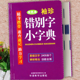口袋书袖珍版错别字小字典速查速记手册中小学生常备错别字字典小学语文基础知识错别字高效纠错手册人教版错别字辨析小词典华语