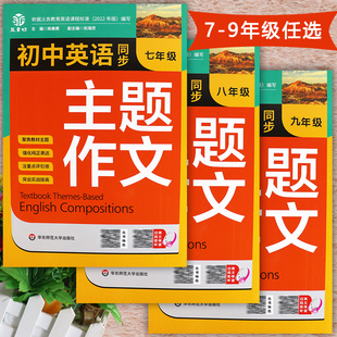 初中生英语同步主题作文七八九年级满分大全益书坊初中生英语写作范文一本全7-9年级辅导书初中英语写作热考范文素材好词好句好段