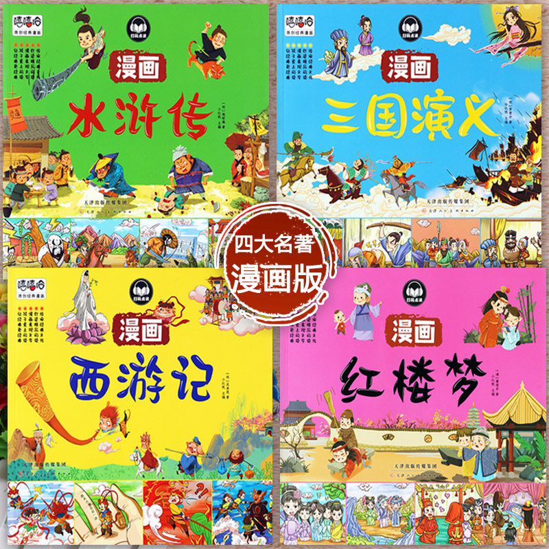 四大名著原著正版幼儿连环画