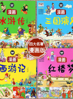 四大名著原著正版幼儿连环画