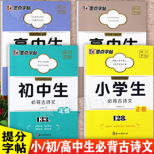 任选墨点字帖小学生必背古诗文楷书字帖128篇初中生古诗文133篇高中生古诗文72篇提分专项练习人教版 中小学生古诗词大全同步练字帖