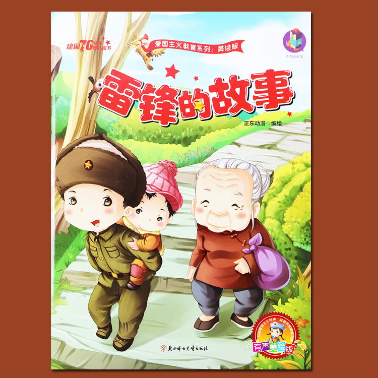 雷锋的故事绘本书精装硬壳爱国主义教育红色经典书籍儿童绘本故事亲子