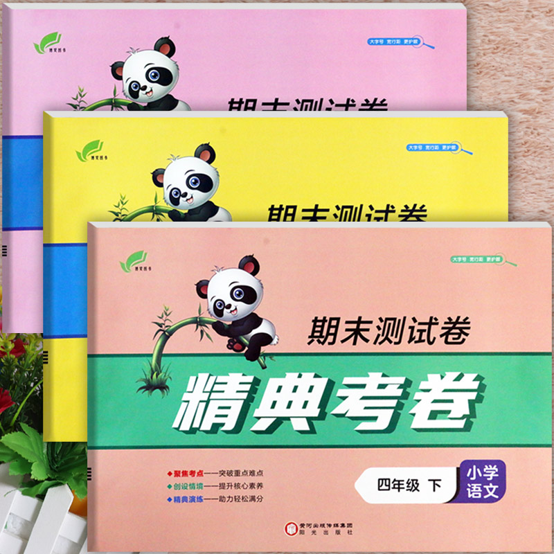 2025春精典考卷期末活页测试卷冀教版四年级下册培优一百分期末夺冠总复习4四年级下同步练习册小学期末学霸必刷卷四下摸底模拟卷图片