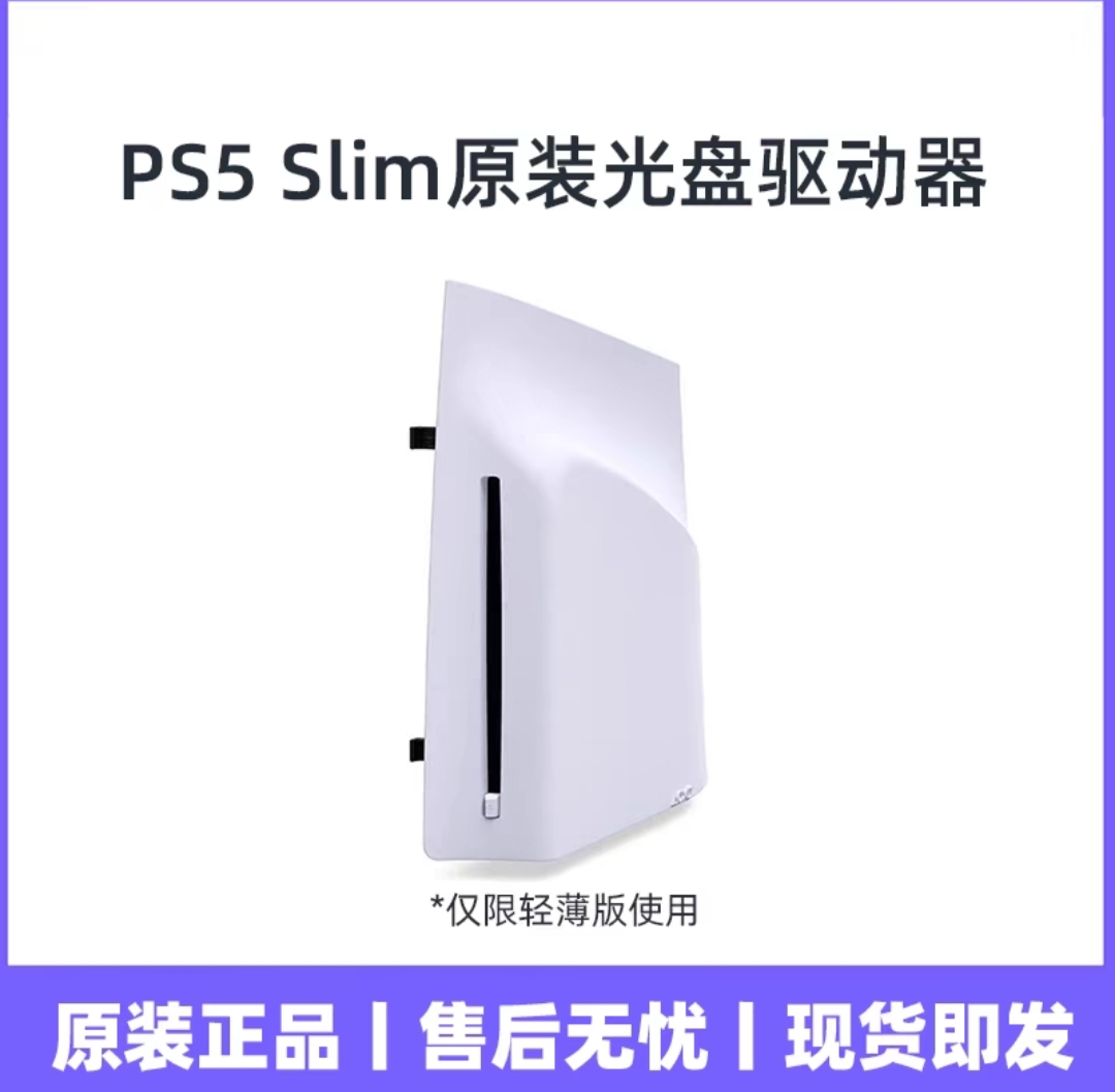 二手原装 索尼 Playstation5 slim版光驱 PS5 PRO光盘驱动器带壳