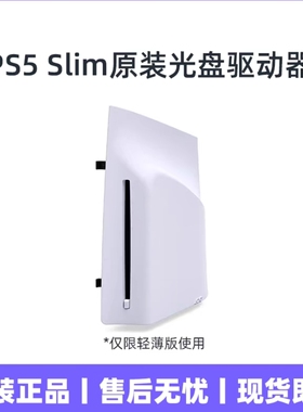 二手原装 索尼 Playstation5 slim版光驱 PS5 PRO光盘驱动器带壳