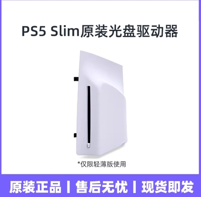 二手原装 索尼 Playstation5 slim版光驱 PS5 PRO光盘驱动器带壳