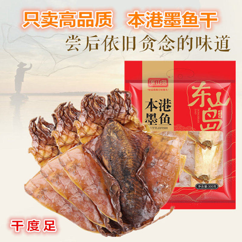 东山岛墨鱼干福建特产淡晒目鱼干乌贼东山特产海鲜干货本港墨鱼干