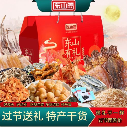 东山岛山珍海味干货过节送礼特产
