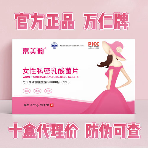 万仁牌妇用益生菌片富美韵护理女性产后修复美容院同款
