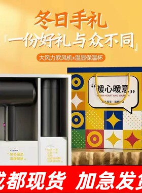 冬季学生保温杯电吹风礼盒套装商务实用年会送客户礼品定制LOGO