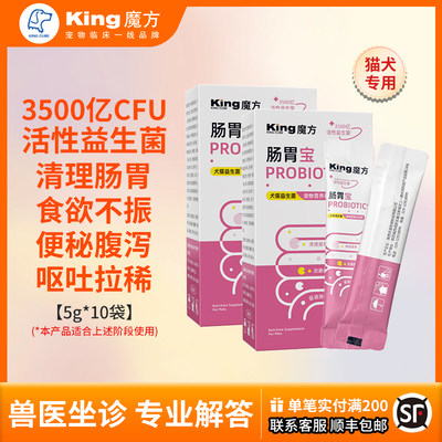 king魔方肠胃宝猫狗通用益生菌