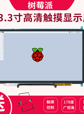 树莓派4B 3B+显示器13.3寸超清触摸屏JETSON NANO显示屏工厂直销