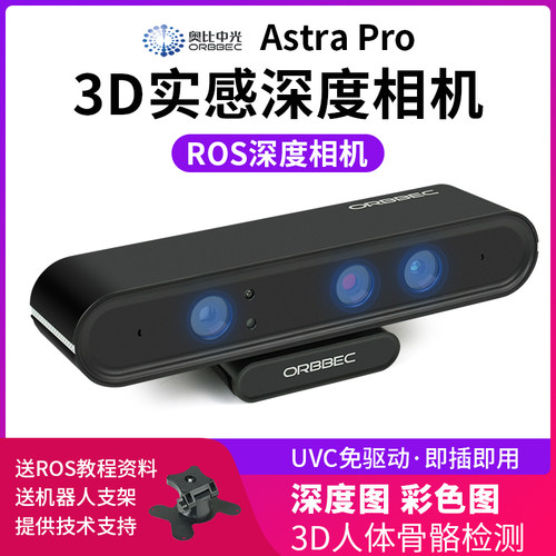 AstraPro实感深度相机