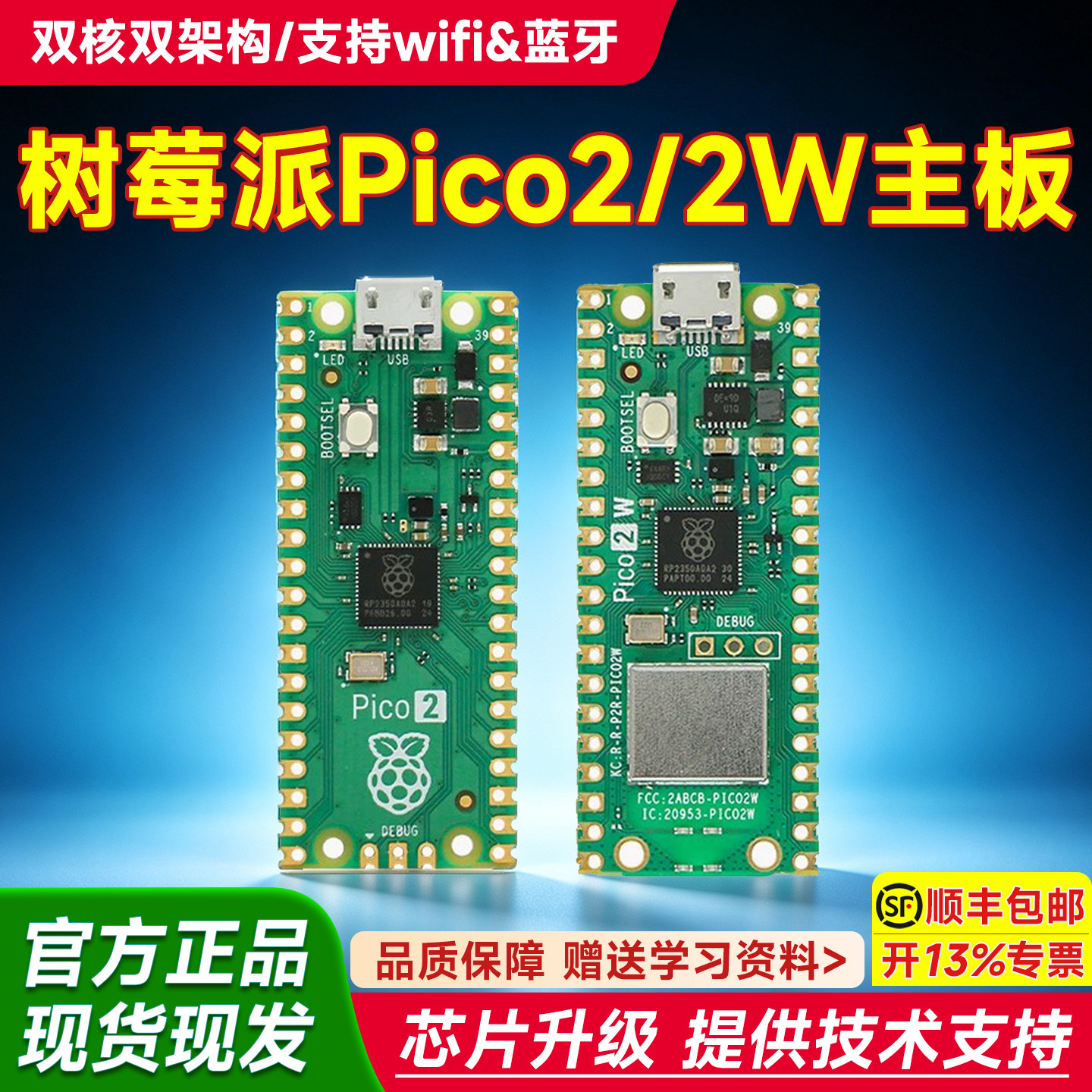 树莓派Pico2/Pico2W开发板正品图片