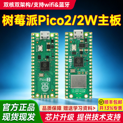 树莓派Pico2/Pico2W开发板正品