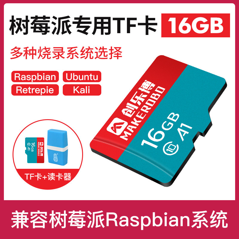树莓派专用内存卡 Raspberry pi 4B/3B+ TF卡16GB 树莓派DIY配件