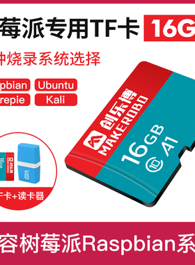 树莓派专用内存卡 Raspberry pi 4B/3B+ TF卡16GB 树莓派DIY配件