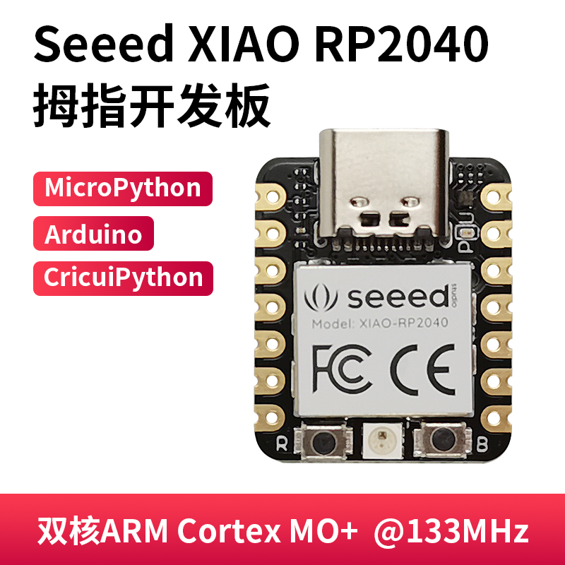 Seeed XIAO RP2040拇指单片机开发板 采用树莓派RP20...