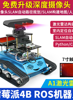 树莓派4B机器人ros 激光雷达AI智能小车SLAM自动导航Python/C编程