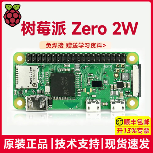 树莓派Zero2W官方开发板学习套件