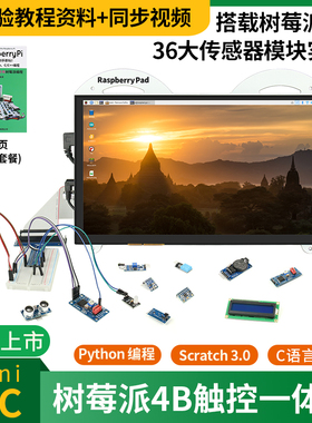 13.3寸树莓派4B 一体机mini pc 可触摸控制 Phthon编程
