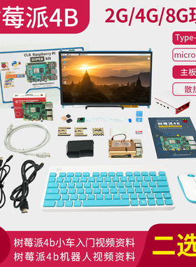 树莓派 4 B Raspberry Pi 4 电脑AI开发板python套件送纸质教程