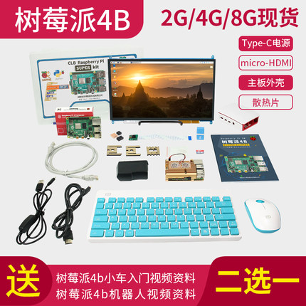 树莓派 4 B Raspberry Pi 4 电脑AI开发板python套件送纸质教程
