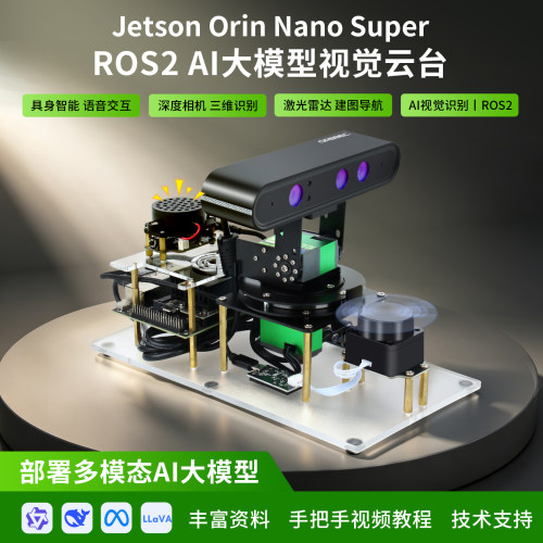 NVIDIA Jetson Orin Nano Super ROS2 具身智能 AI大模型视觉云台