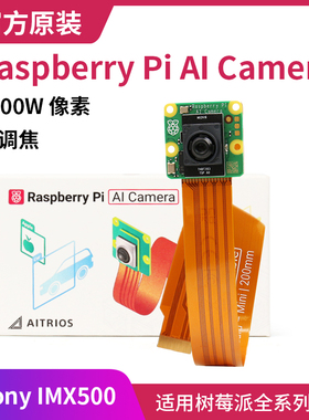 树莓派官方 AI摄像头 AI Camera IMX500图像传感器 1200w像素