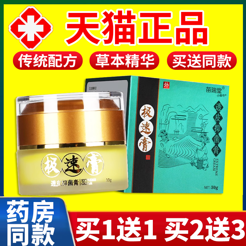 苗瑞堂极速膏透皮抑菌膏皮肤外用乳膏草本软膏官方正品旗舰30gF7
