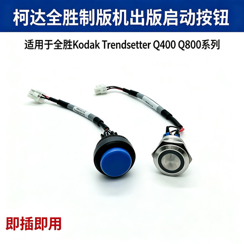 柯达CTP制版机Kodak出版启动按钮开关 全胜SWITCH 220-02192A-1