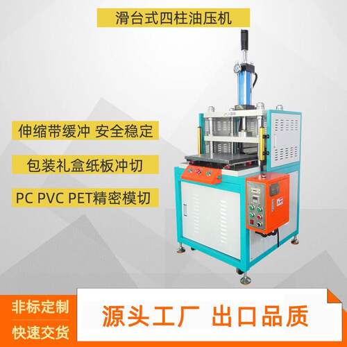 PCPVCPET精密模切机台式四柱推拉型油压机礼盒纸板液压裁切机