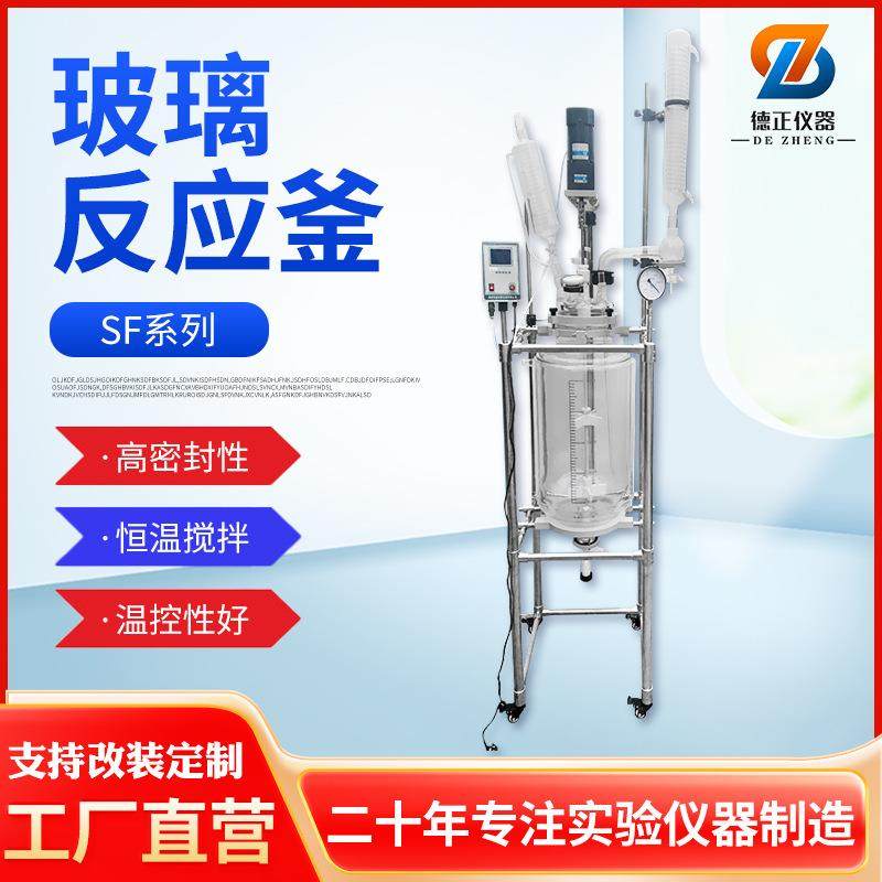 德正双层玻璃反应釜1L-100L实验室真空搅拌反应器蒸馏萃取反应釜