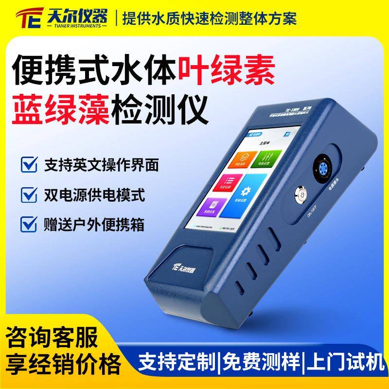 水体叶绿素a检测仪便携式叶绿素蓝绿藻测定仪器荧光法水质检测仪