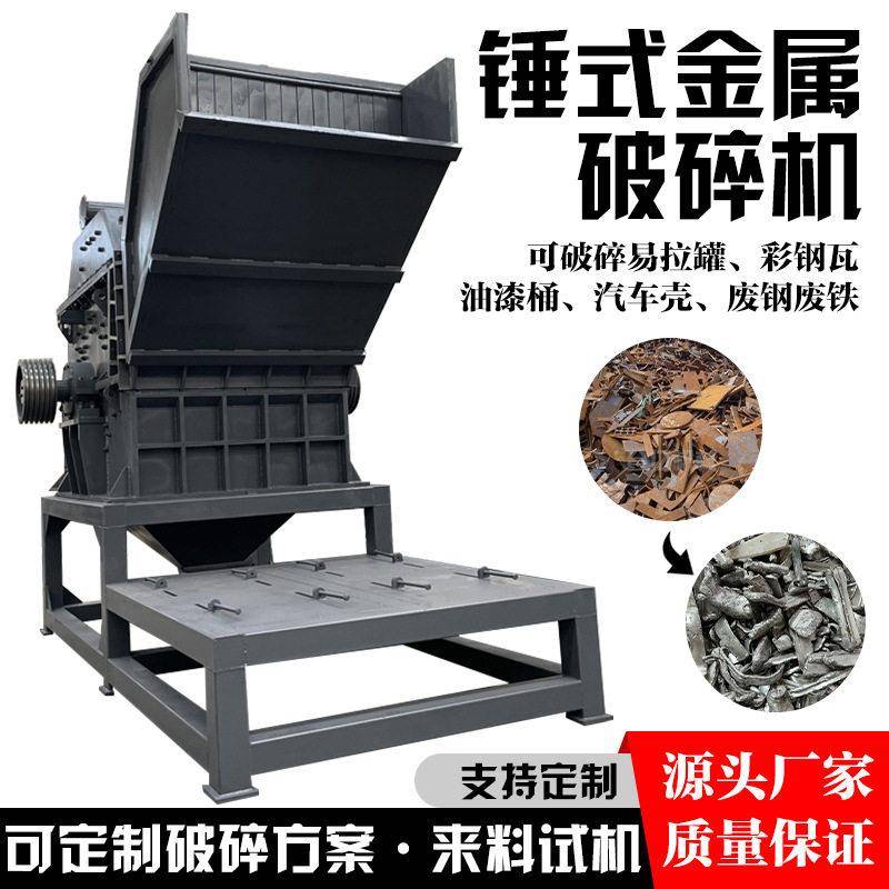 锤式金属破碎机不锈钢铁皮铝铁片破碎设备油漆桶茶叶盒炒锅打球机