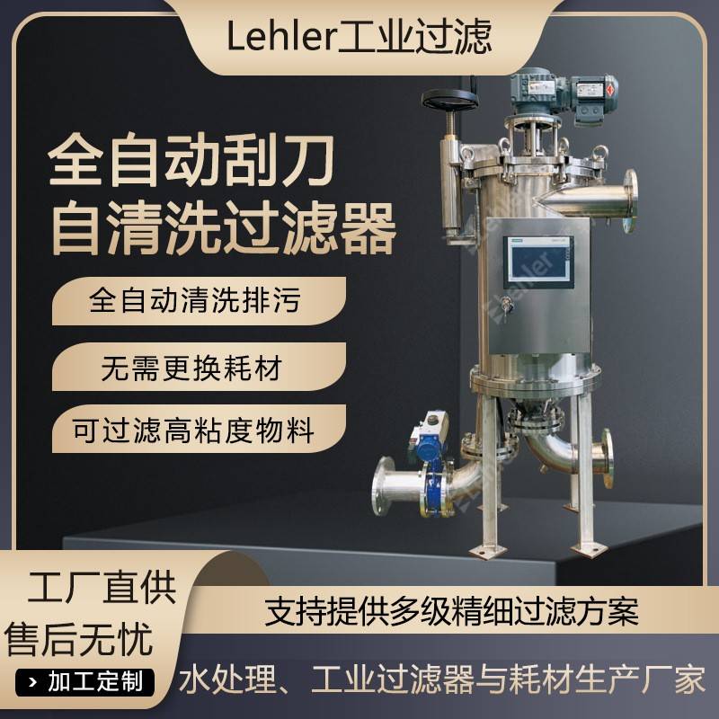 青岛自清洗过滤器内刮刀过滤设备全自动智能控制自动过滤自动排污